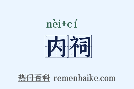 内祠是什么意思的图片